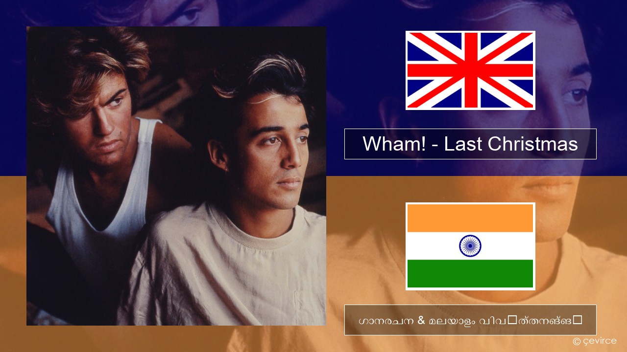 Wham! – Last Christmas ഇംഗ്ലീഷ് ഗാനരചന & മലയാളം വിവർത്തനങ്ങൾ