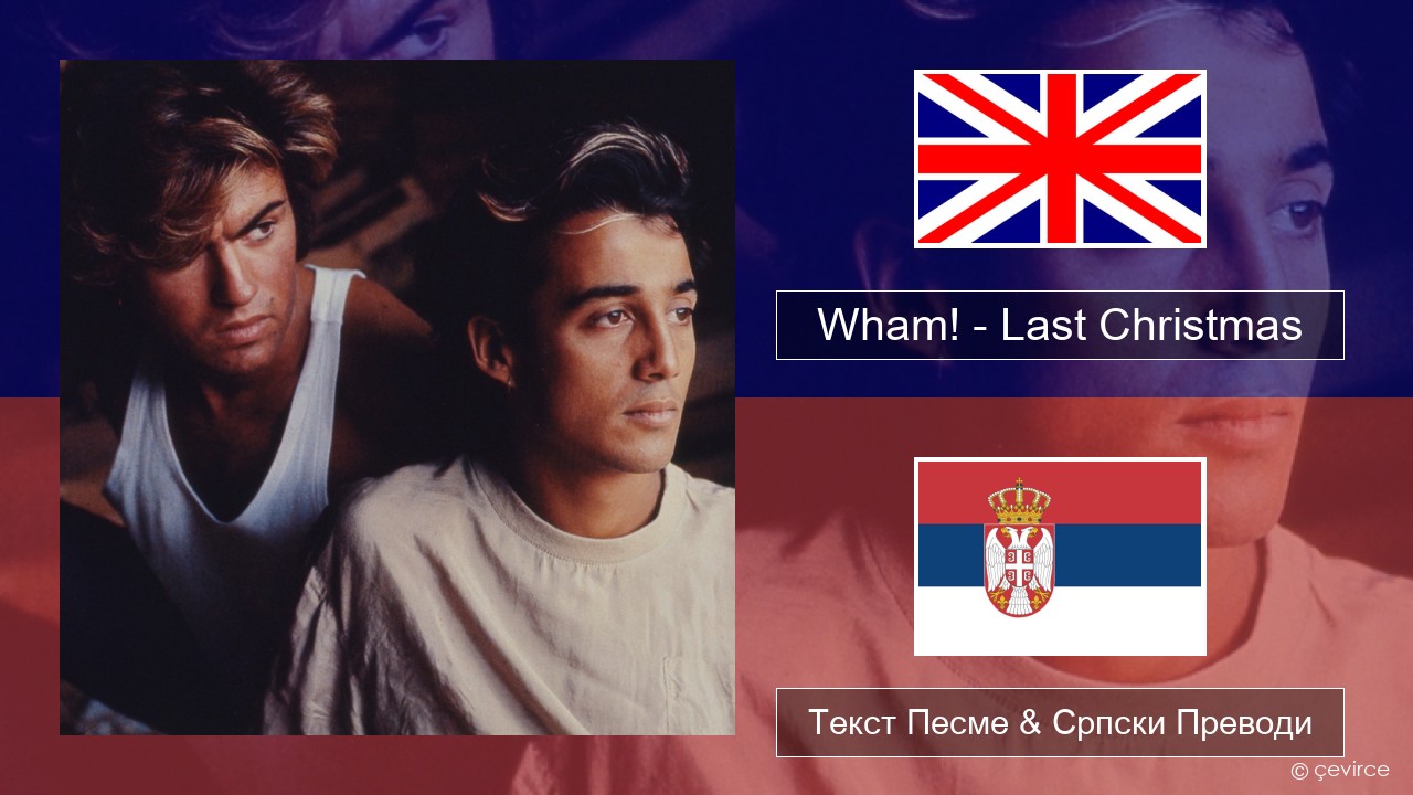 Wham! – Last Christmas Енглески Текст Песме & Српски Преводи