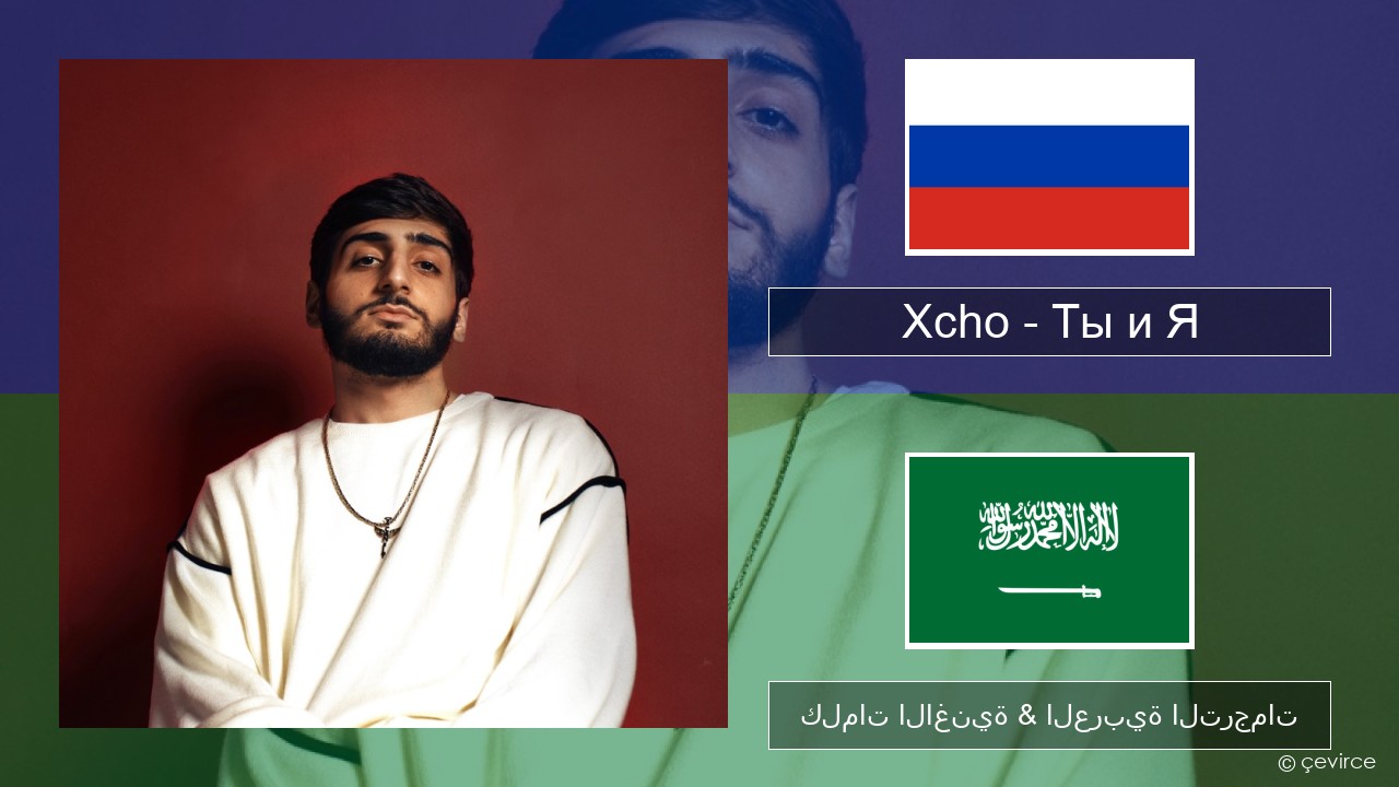 Xcho – Ты и Я الروسية كلمات الاغنية & العربية الترجمات