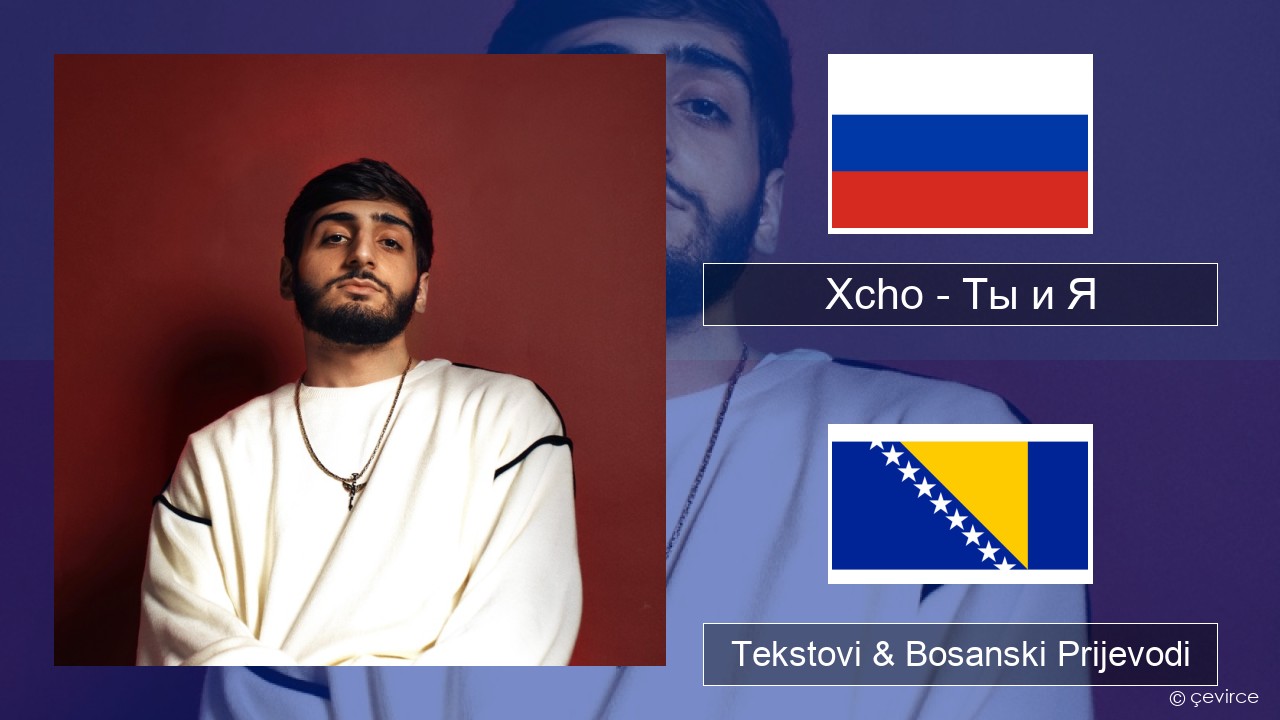 Xcho – Ты и Я Ruski Tekstovi & Bosanski Prijevodi