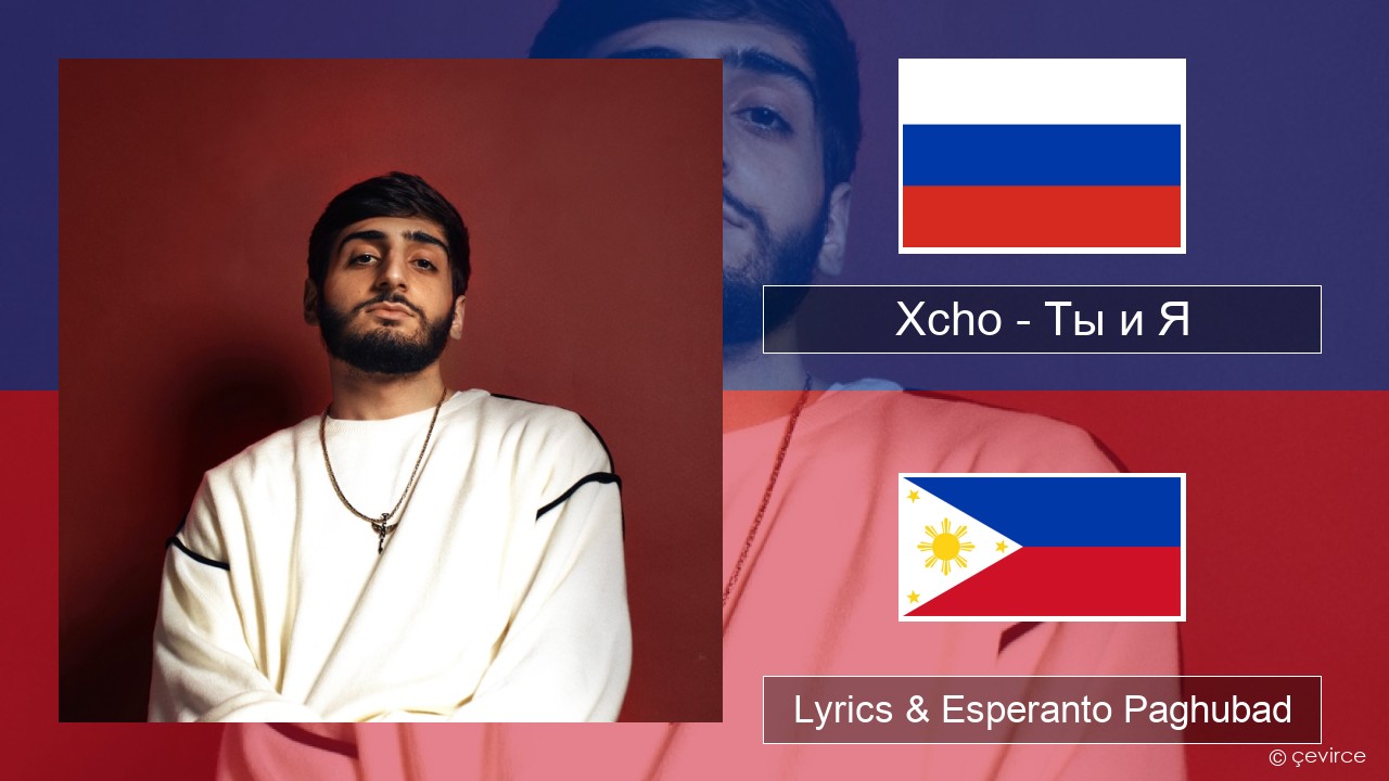 Xcho – Ты и Я Russian nga Lyrics & Esperanto Paghubad