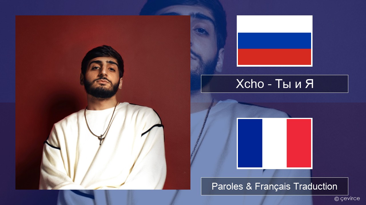 Xcho – Ты и Я Russe Paroles & Français Traduction