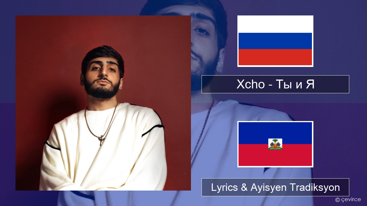 Xcho – Ты и Я Ris Lyrics & Ayisyen Tradiksyon