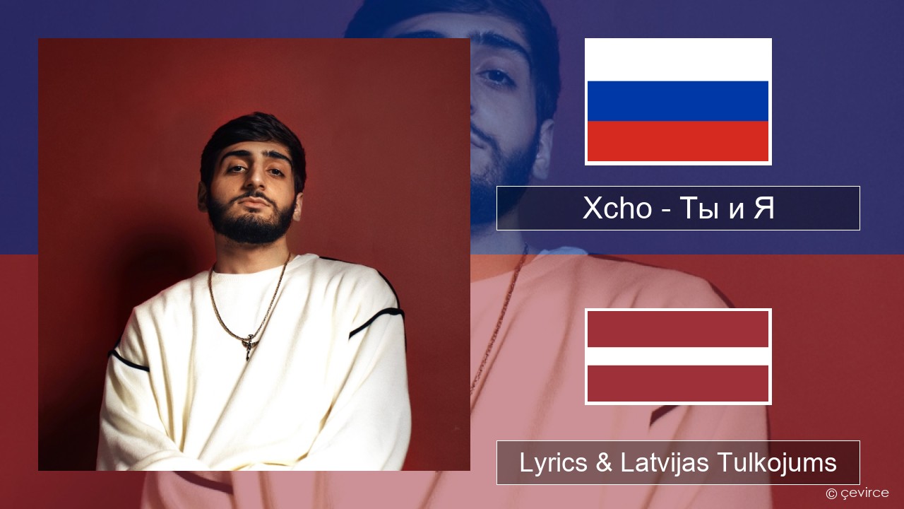 Xcho – Ты и Я Krievu Lyrics & Latvijas Tulkojums