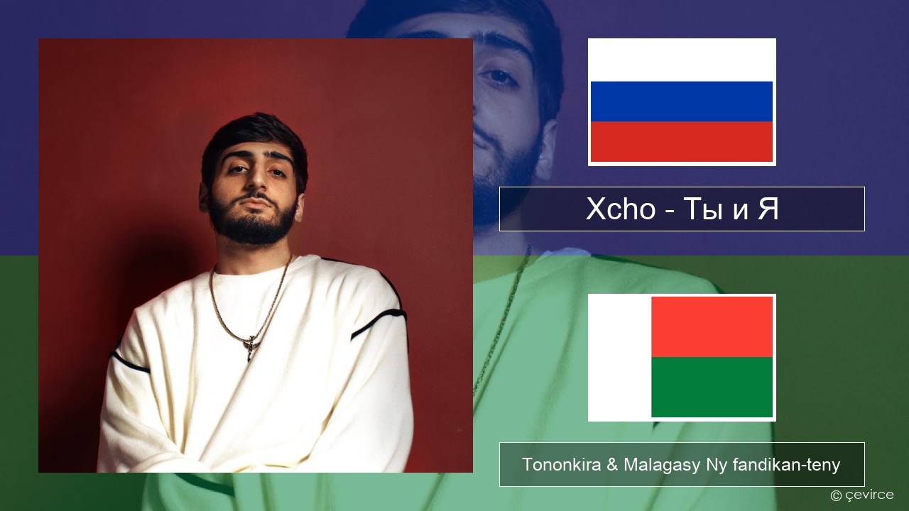 Xcho – Ты и Я Rosiana Tononkira & Malagasy Ny fandikan-teny