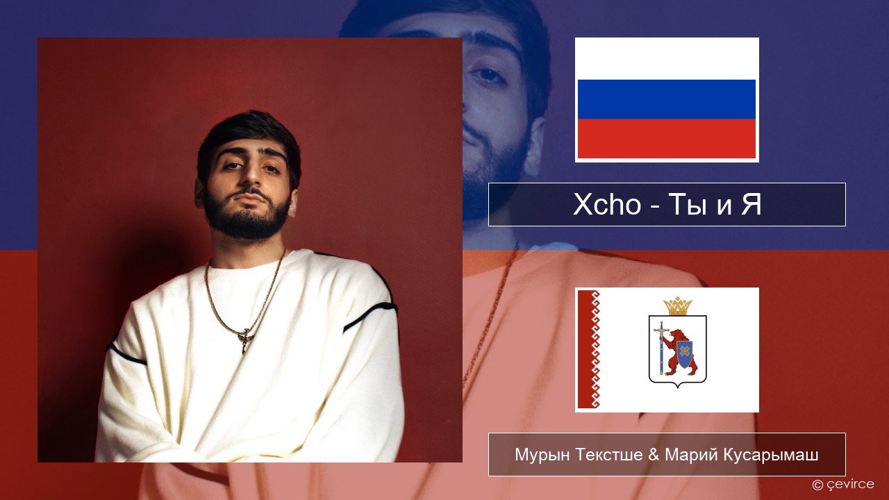 Xcho – Ты и Я Рушла Мурын Текстше & Марий Кусарымаш