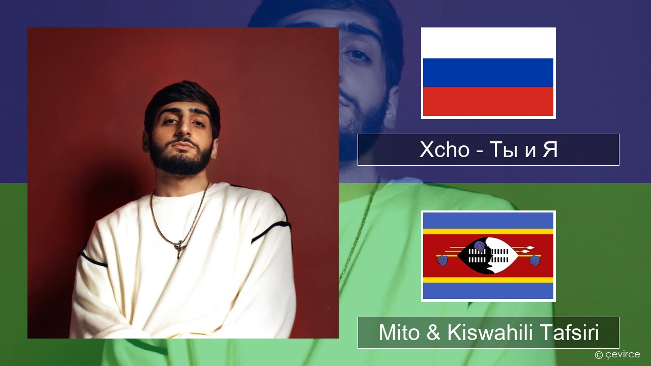 Xcho – Ты и Я Kirusi Mito & Kiswahili Tafsiri