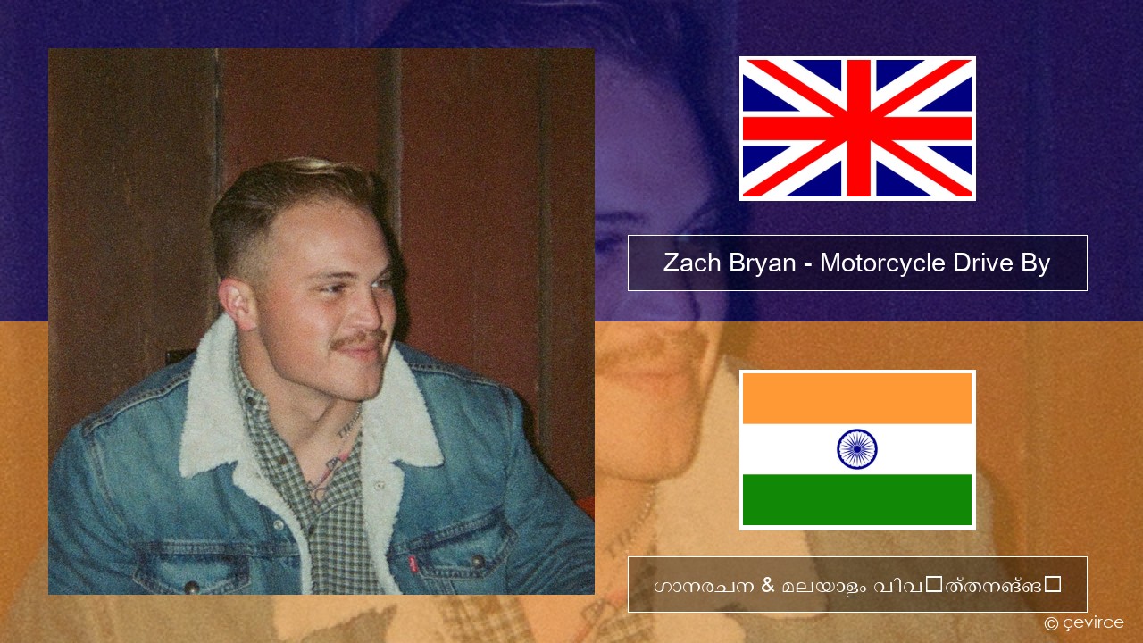 Zach Bryan – Motorcycle Drive By ഇംഗ്ലീഷ് ഗാനരചന & മലയാളം വിവർത്തനങ്ങൾ