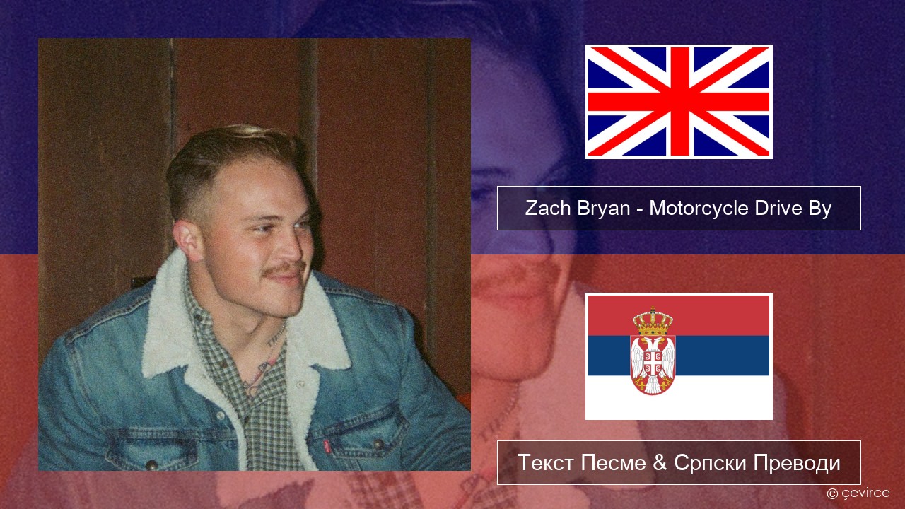 Zach Bryan – Motorcycle Drive By Енглески Текст Песме & Српски Преводи