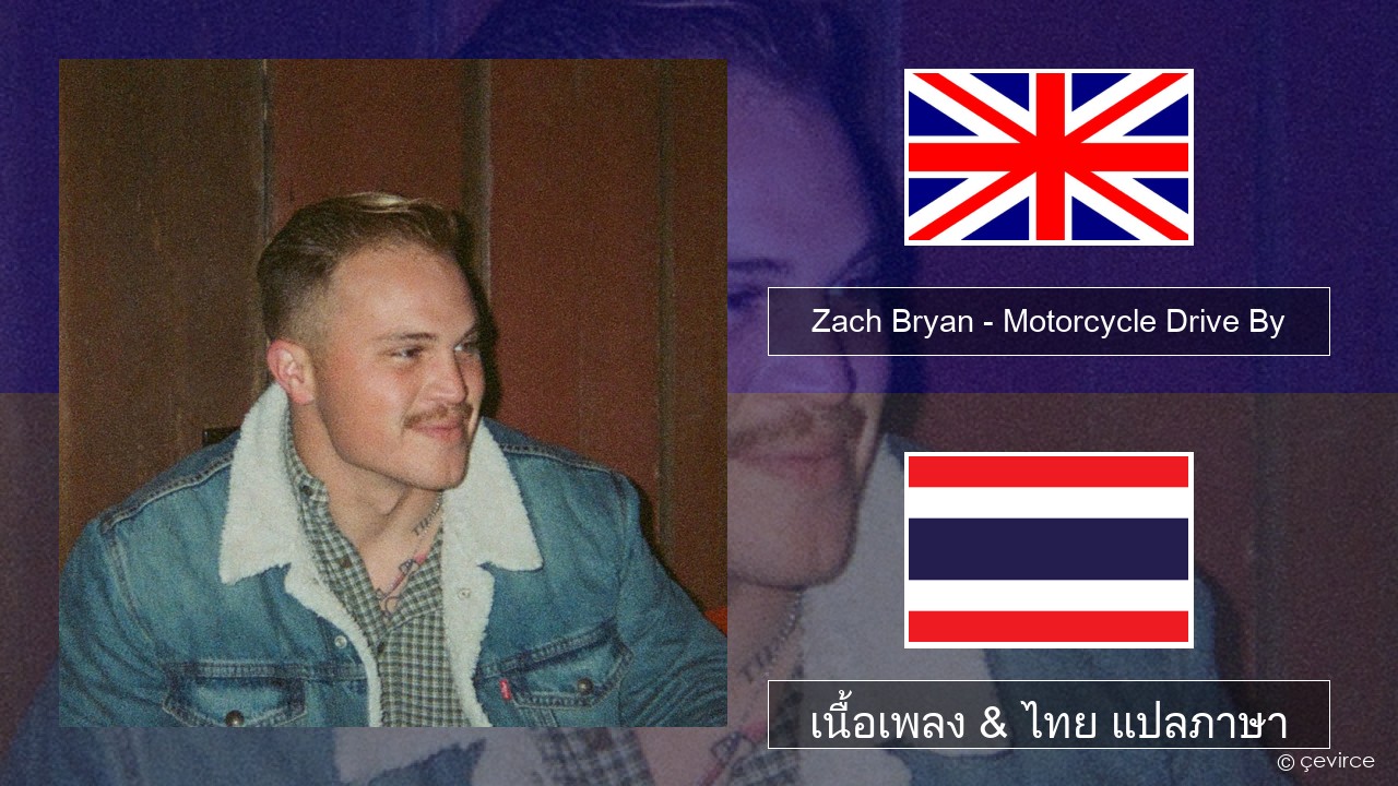 Zach Bryan – Motorcycle Drive By ภาษาไทย เนื้อเพลง & ไทย แปลภาษา ...