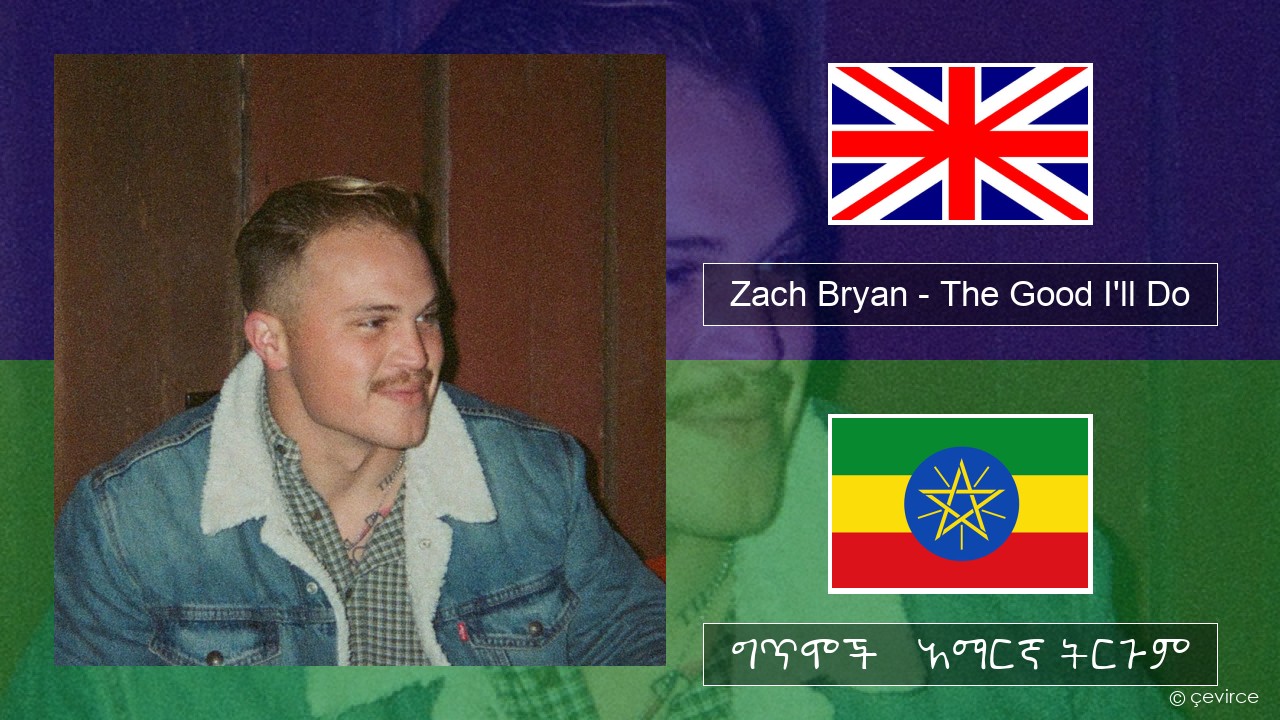 Zach Bryan – The Good I’ll Do አማርኛ ግጥሞች & አማርኛ ትርጉም