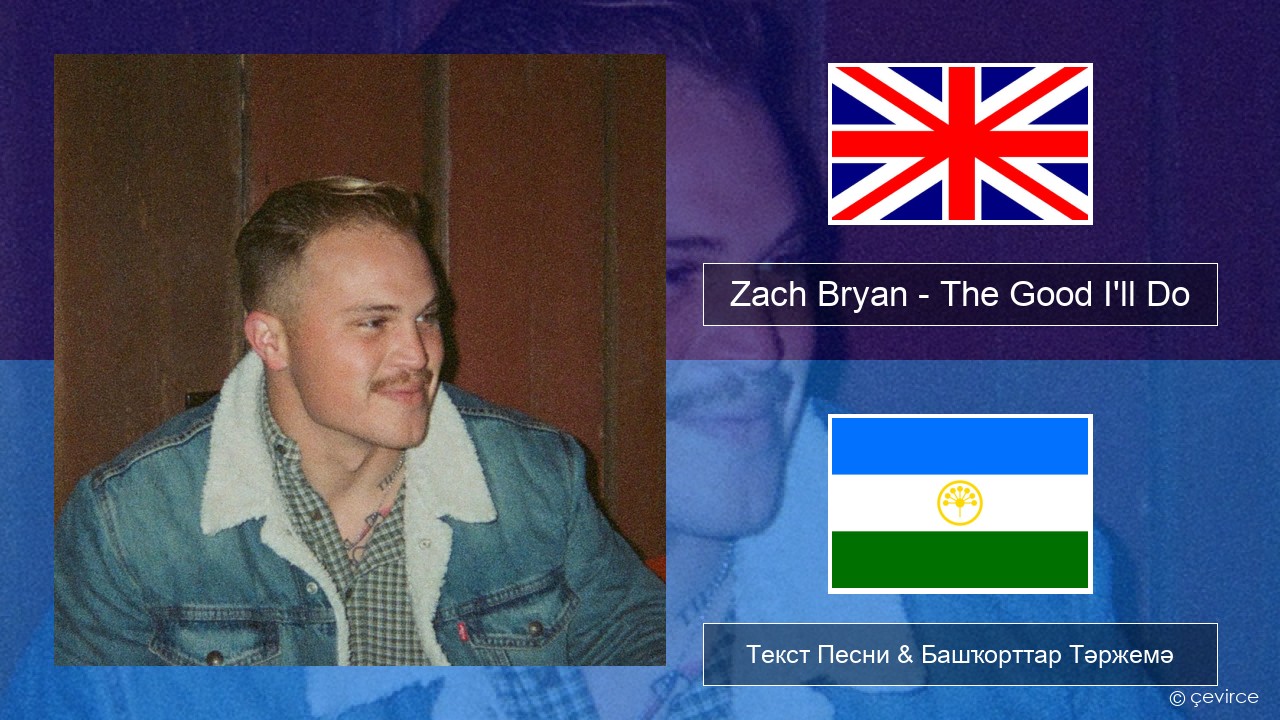 Zach Bryan – The Good I’ll Do Инглиз Текст Песни & Башҡорттар Тәржемә