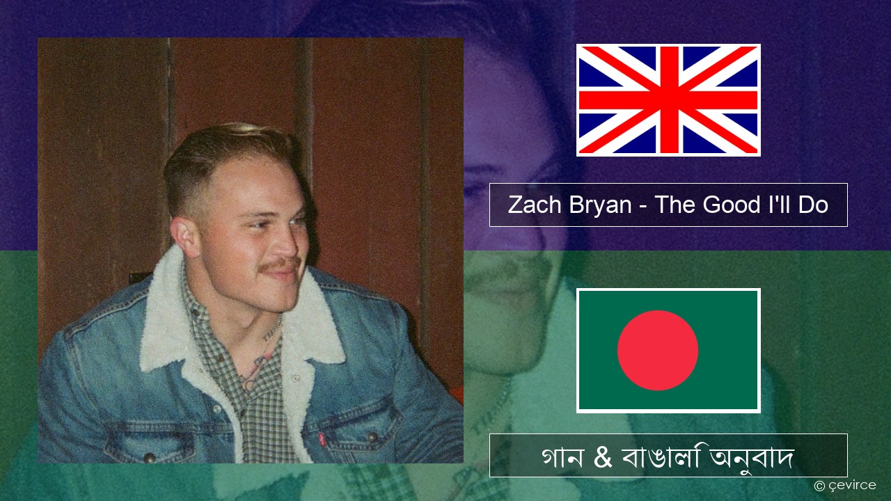 Zach Bryan – The Good I’ll Do ইংরেজি গান & বাঙালি অনুবাদ