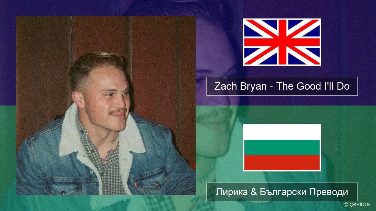 Zach Bryan – The Good I’ll Do Български Лирика & Български Преводи