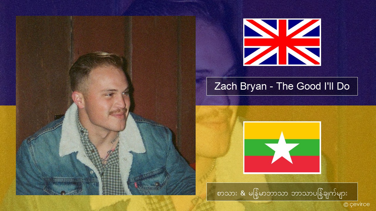 Zach Bryan – The Good I’ll Do အင်္ဂလိပ် စာသား & မြန်မာဘာသာ ဘာသာပြန်ချက်များ