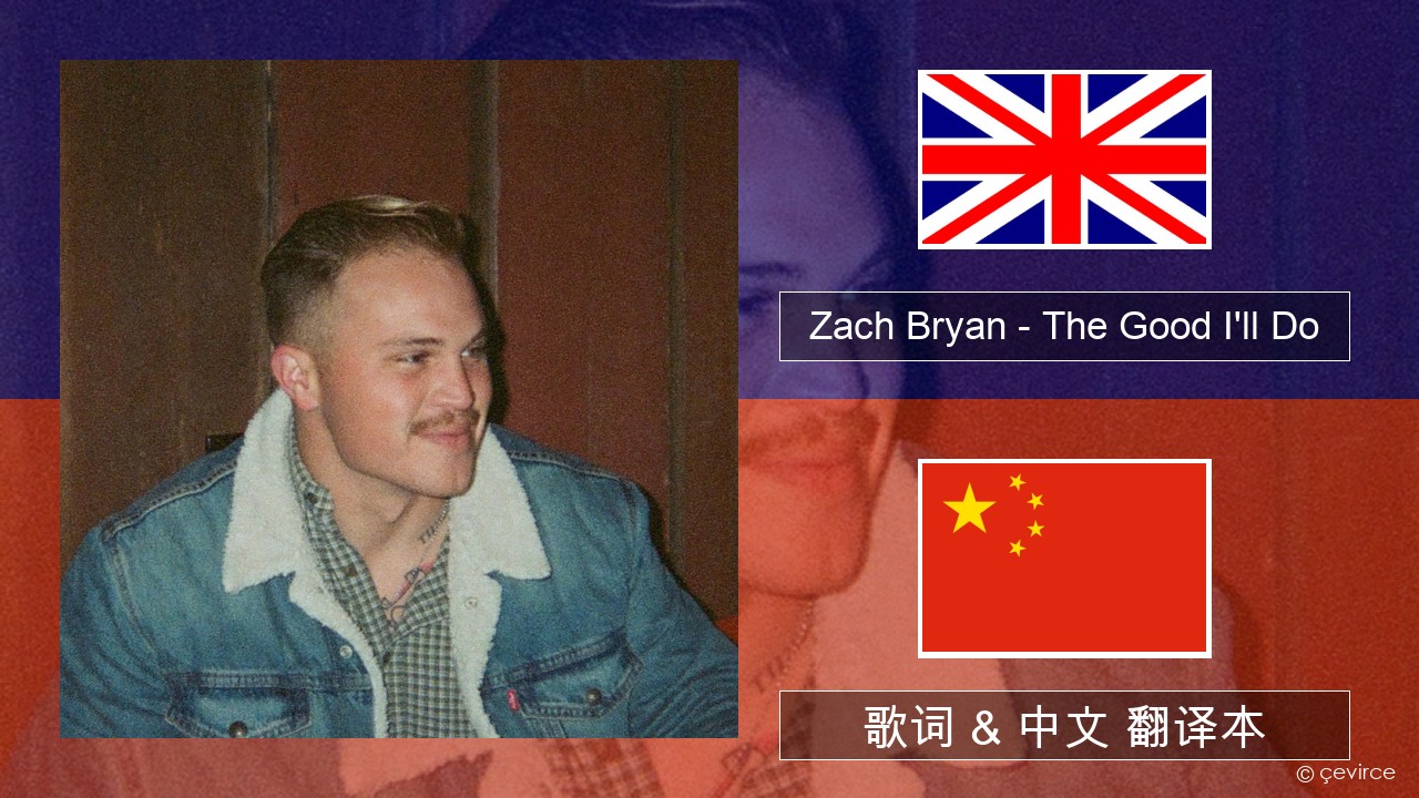 Zach Bryan – The Good I’ll Do 英语 歌词 & 中文 翻译本