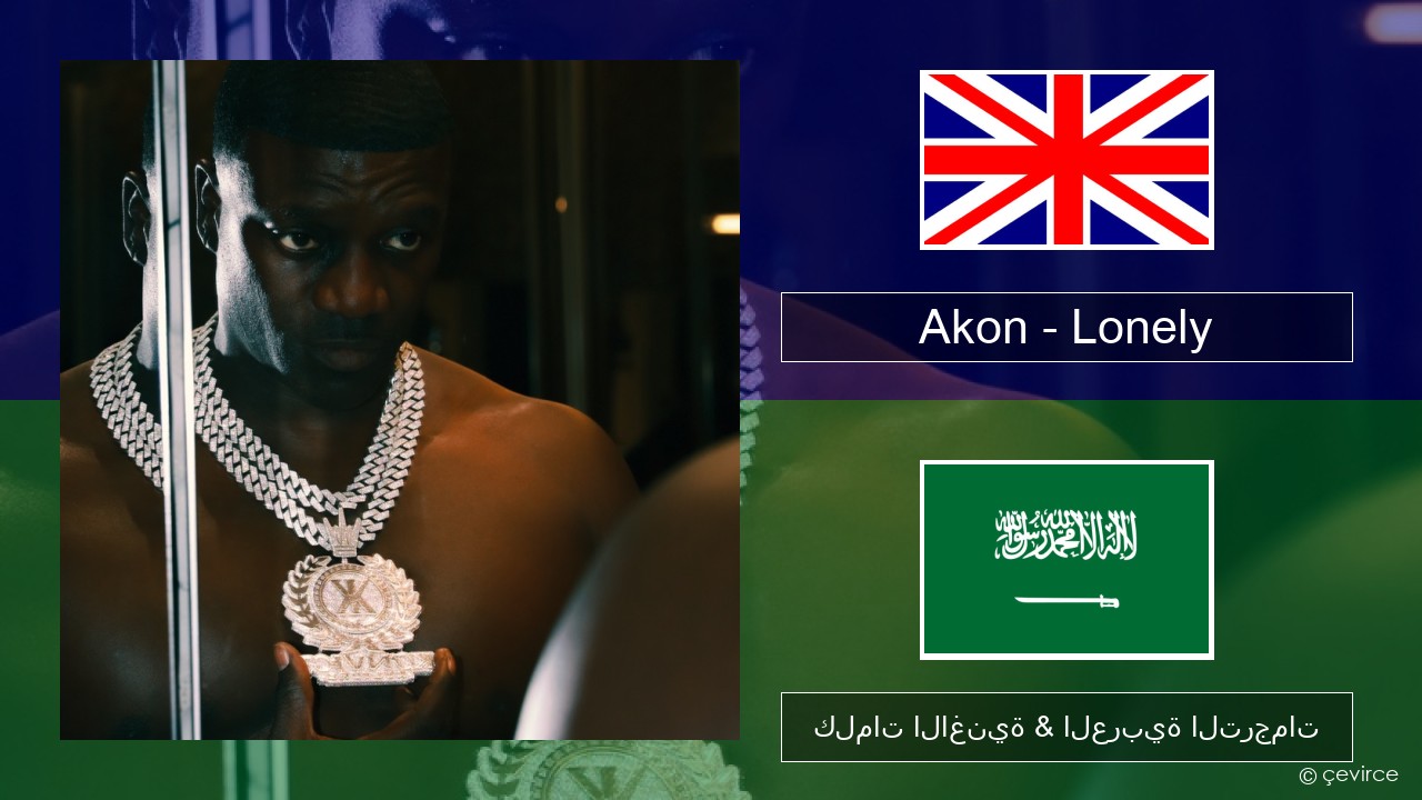 Akon – Lonely العربية كلمات الاغنية & العربية الترجمات