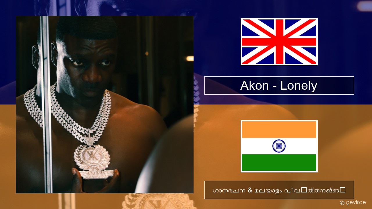 Akon – Lonely ഇംഗ്ലീഷ് ഗാനരചന & മലയാളം വിവർത്തനങ്ങൾ