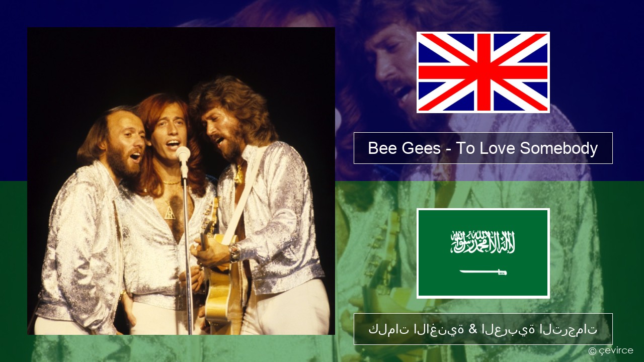 Bee Gees – To Love Somebody العربية كلمات الاغنية & العربية الترجمات