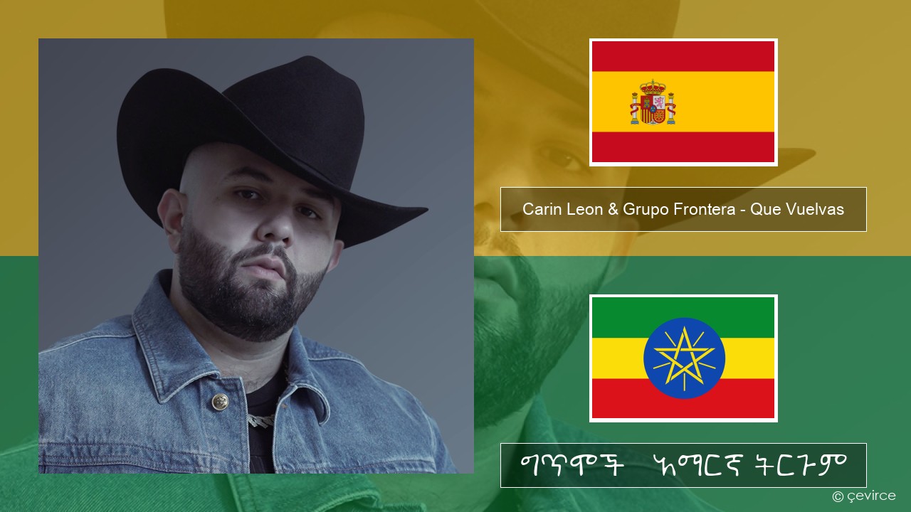 Carin Leon & Grupo Frontera – Que Vuelvas ስፓኒሽ ግጥሞች & አማርኛ ትርጉም