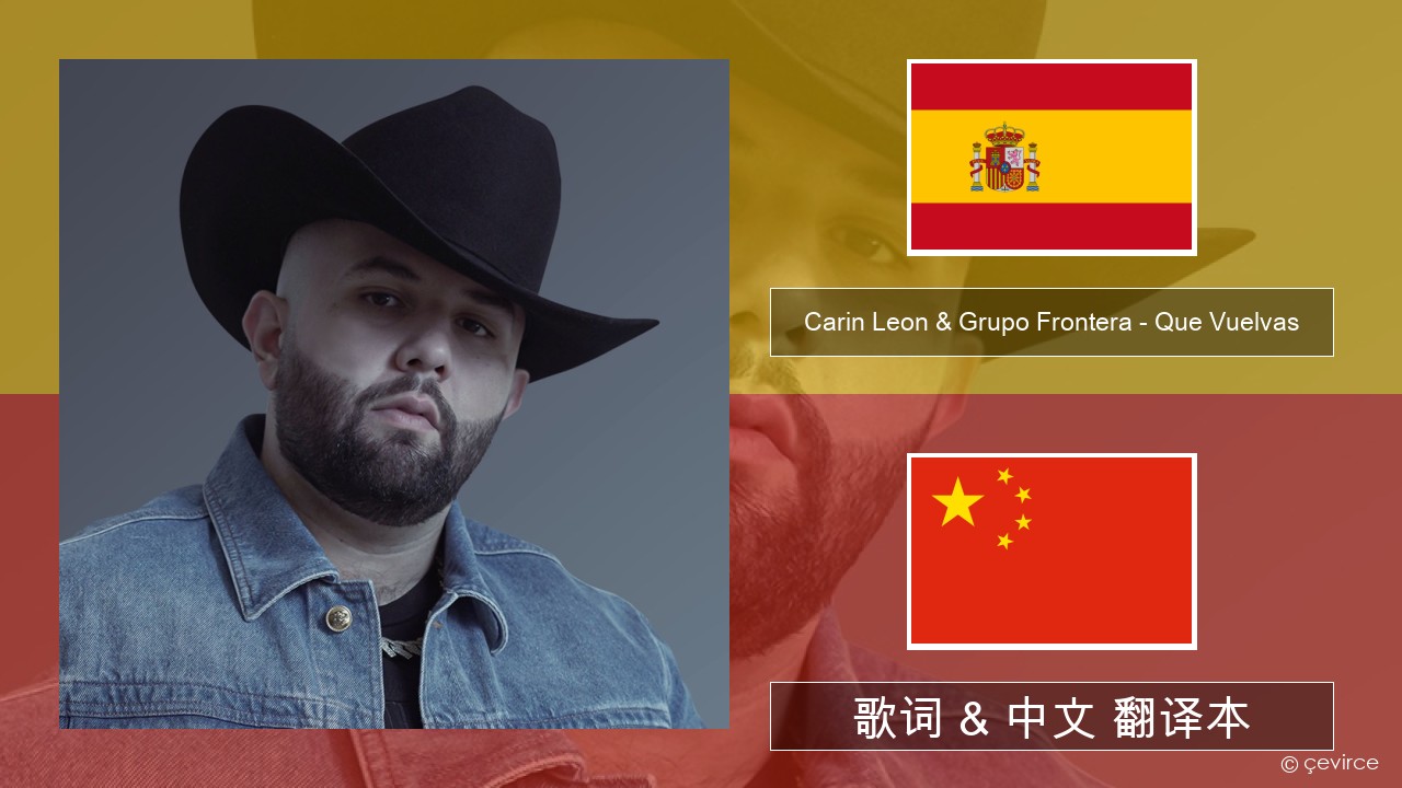 Carin Leon & Grupo Frontera – Que Vuelvas 西班牙语 歌词 & 中文 翻译本