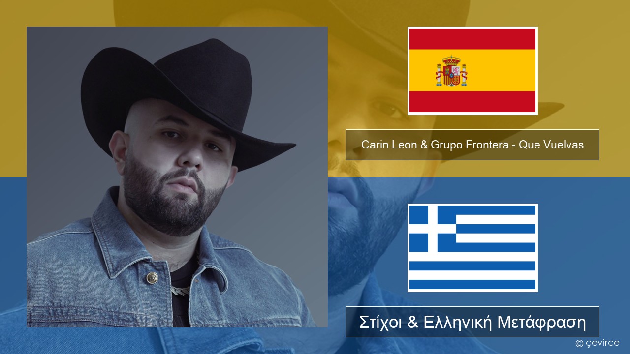 Carin Leon & Grupo Frontera – Que Vuelvas Ισπανικά Στίχοι & Ελληνική Μετάφραση