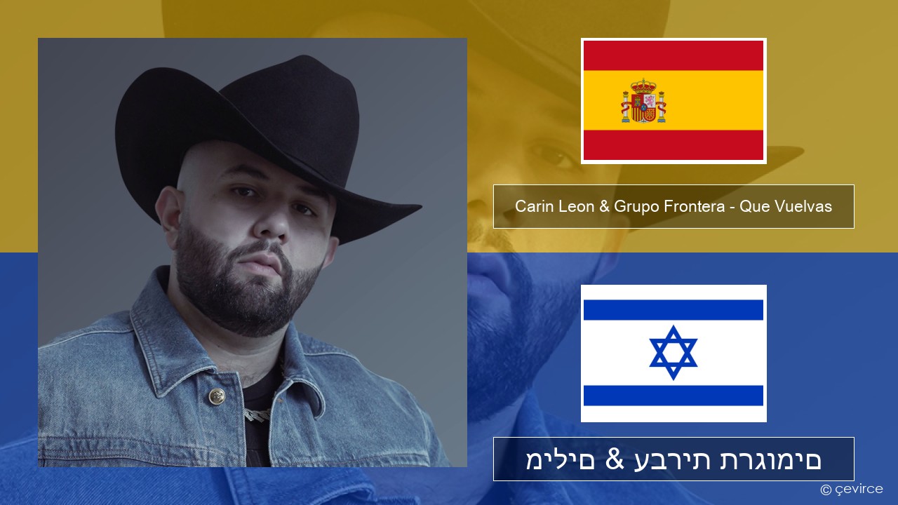 Carin Leon & Grupo Frontera – Que Vuelvas ספרדית מילים & עברית תרגומים