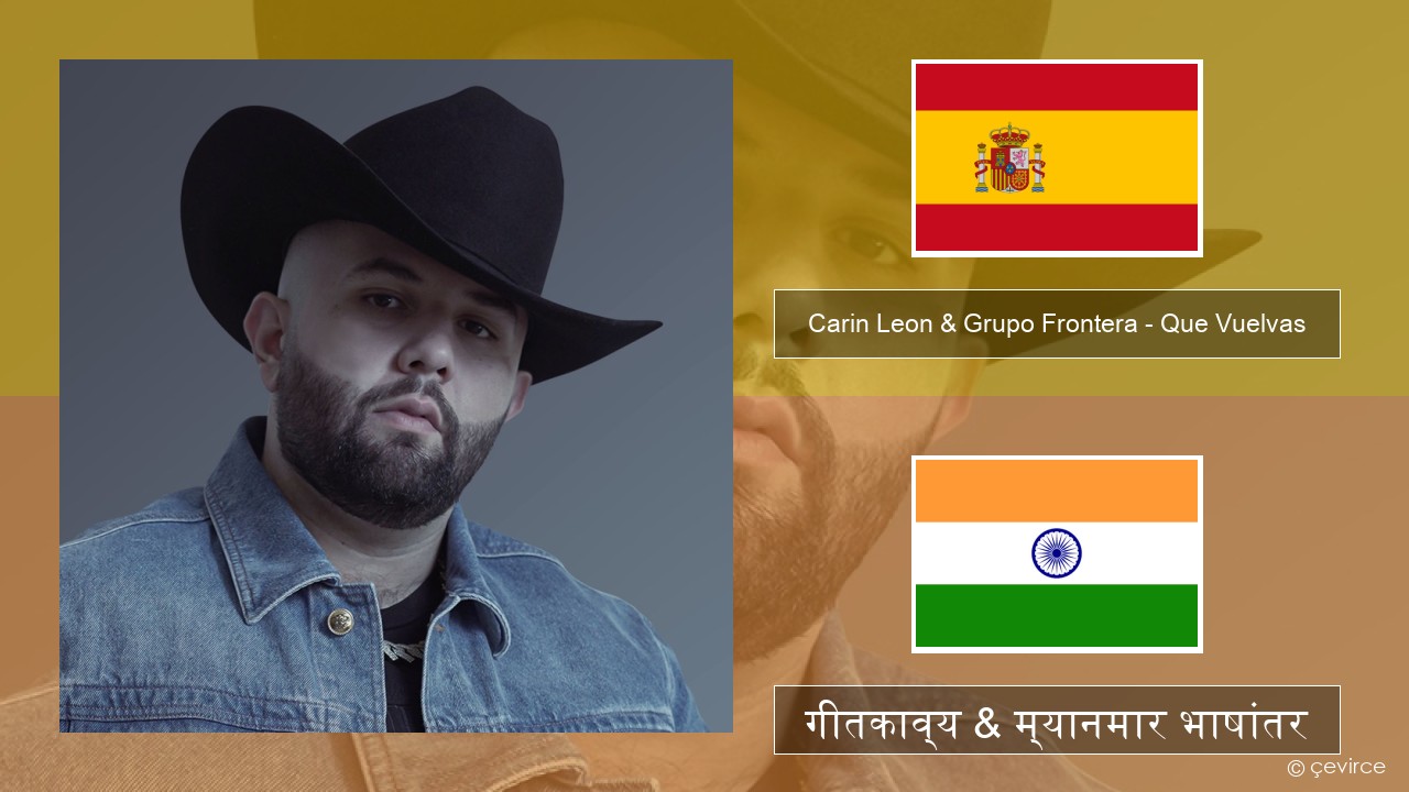 Carin Leon & Grupo Frontera – Que Vuelvas स्पॅनिश गीतकाव्य & म्यानमार भाषांतर