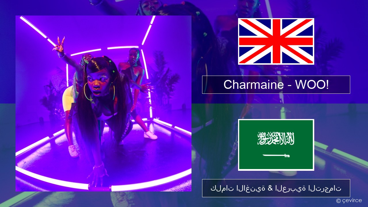 Charmaine – WOO! العربية كلمات الاغنية & العربية الترجمات