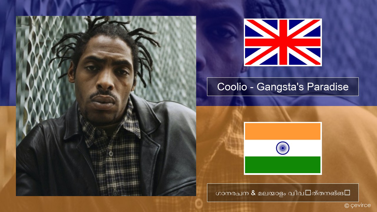 Coolio – Gangsta’s Paradise (feat. L.V.) ഇംഗ്ലീഷ് ഗാനരചന & മലയാളം വിവർത്തനങ്ങൾ