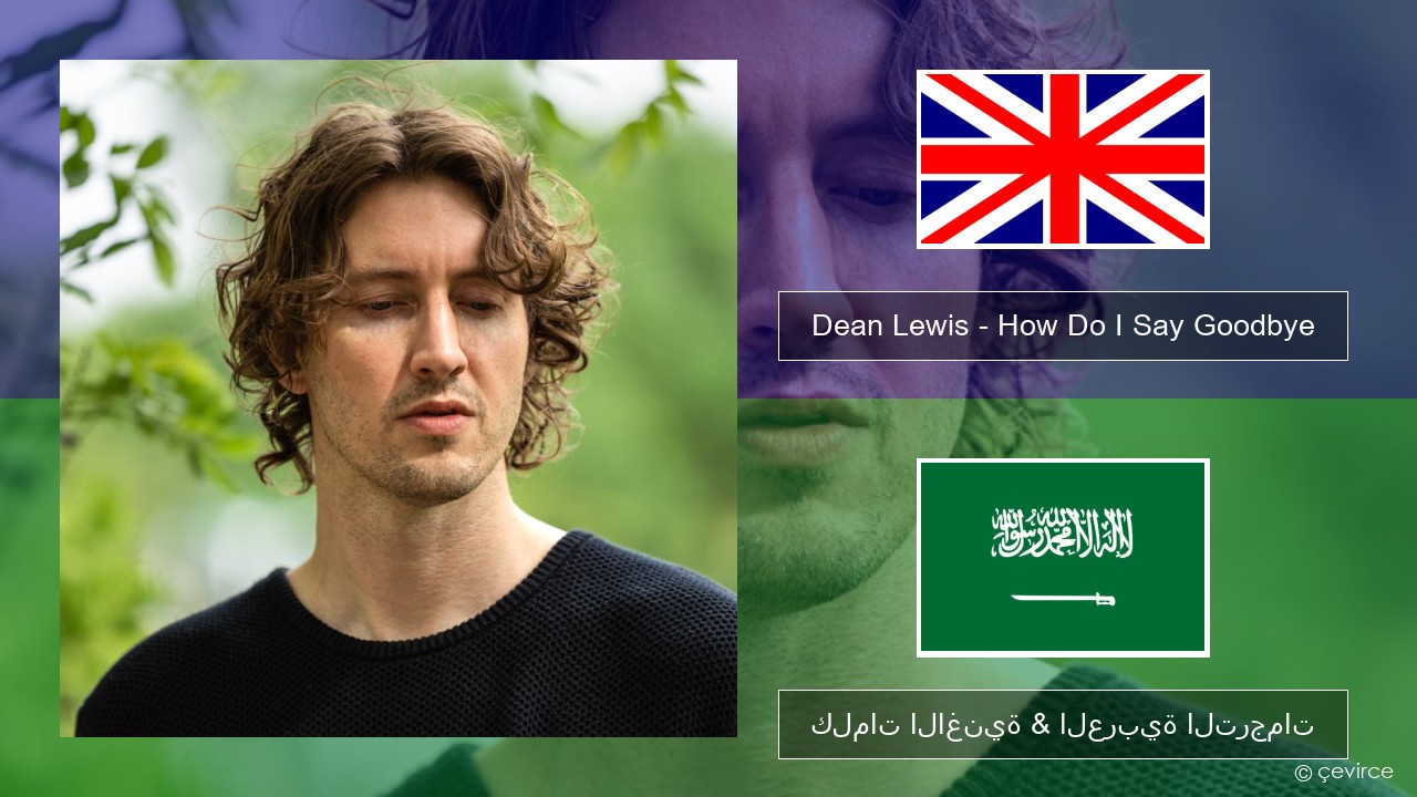 Dean Lewis – How Do I Say Goodbye العربية كلمات الاغنية & العربية الترجمات