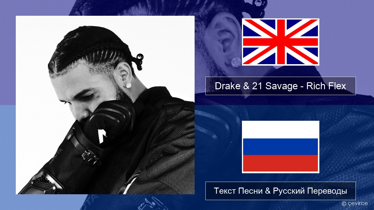 Drake & 21 Savage – Rich Flex Английский Текст Песни & Русский Переводы -  lyrics | çevirce