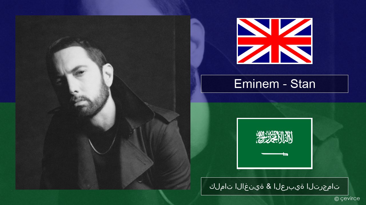 Eminem – Stan (feat. Dido) العربية كلمات الاغنية & العربية الترجمات