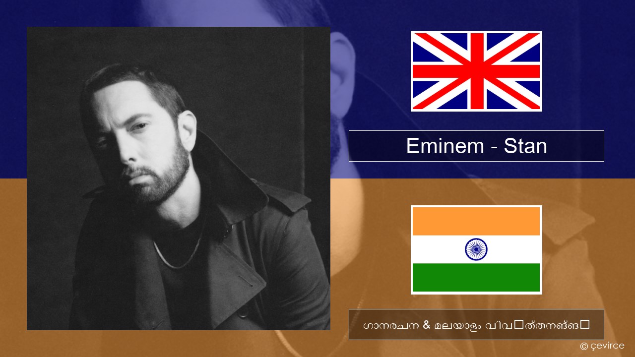 Eminem – Stan (feat. Dido) ഇംഗ്ലീഷ് ഗാനരചന & മലയാളം വിവർത്തനങ്ങൾ