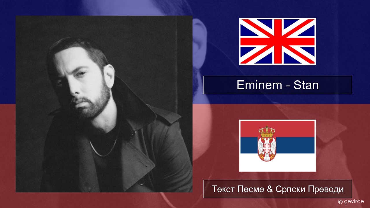 Eminem – Stan (feat. Dido) Енглески Текст Песме & Српски Преводи