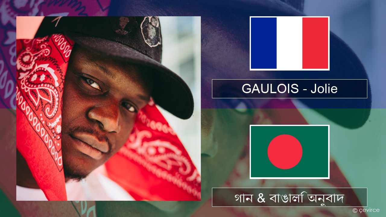 GAULOIS – Jolie (feat. Ninho) ফরাসি গান & বাঙালি অনুবাদ