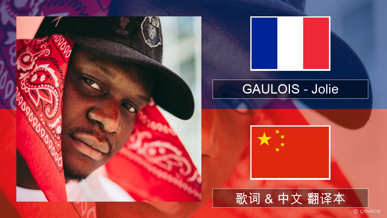 GAULOIS – Jolie (feat. Ninho) 法语 歌词 & 中文 翻译本