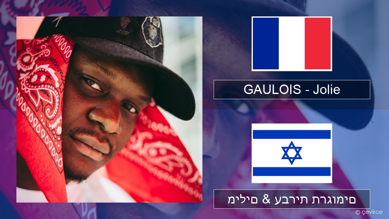 GAULOIS – Jolie (feat. Ninho) צרפתי מילים & עברית תרגומים