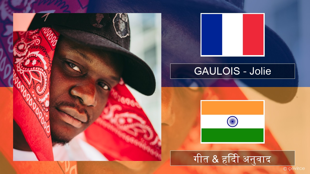 GAULOIS – Jolie (feat. Ninho) फ्रेंच गीत & हिंदी अनुवाद