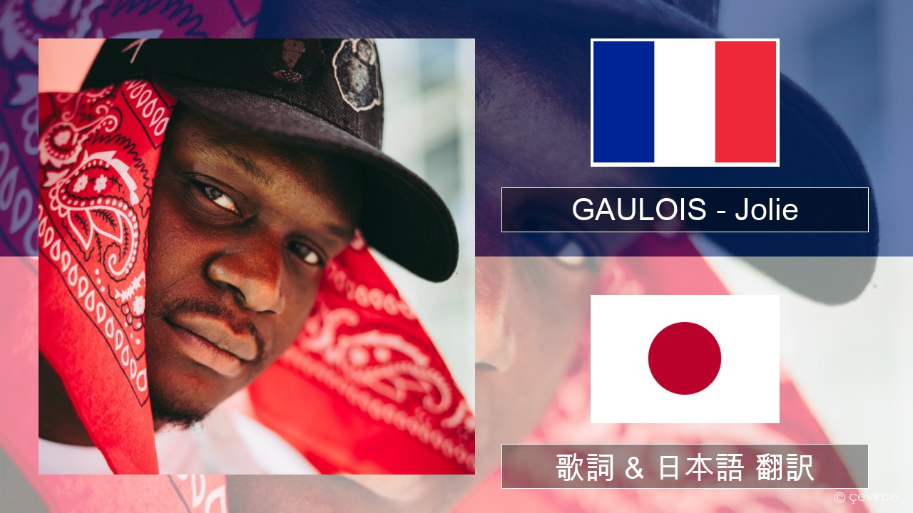 GAULOIS – Jolie (feat. Ninho) フランス語 歌詞 & 日本語 翻訳