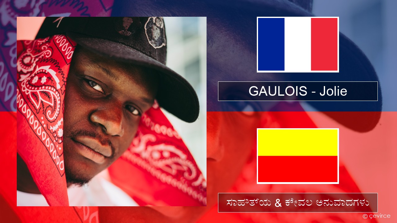 GAULOIS – Jolie (feat. Ninho) ಫ್ರೆಂಚ್ ಸಾಹಿತ್ಯ & ಕೇವಲ ಅನುವಾದಗಳು