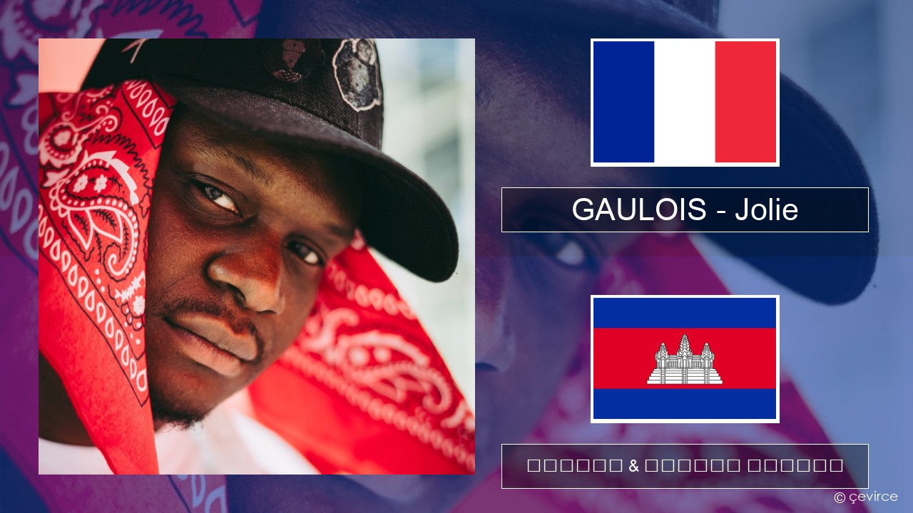 GAULOIS – Jolie (feat. Ninho) បារាំង ចម្រៀង & នខ្មែរ បកប្រែ