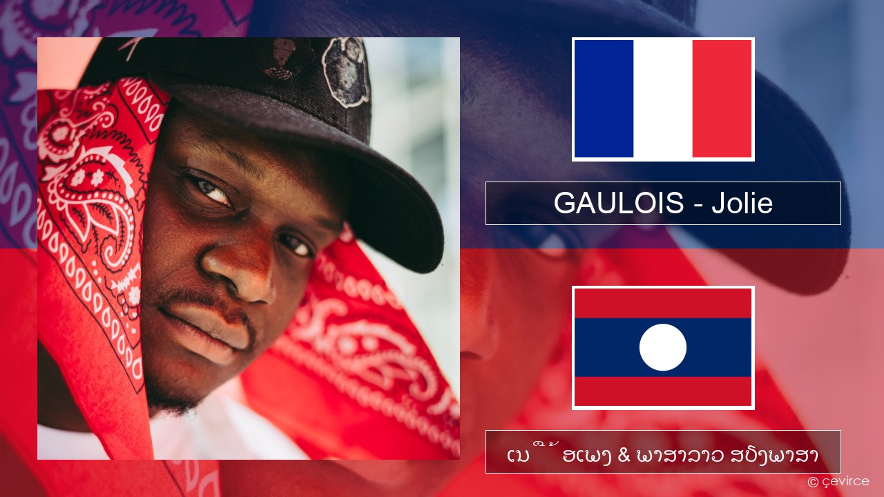 GAULOIS – Jolie (feat. Ninho) ພາສາຝຣັ່ງ ເນື້ອເພງ & ພາສາລາວ ສຽງພາສາ