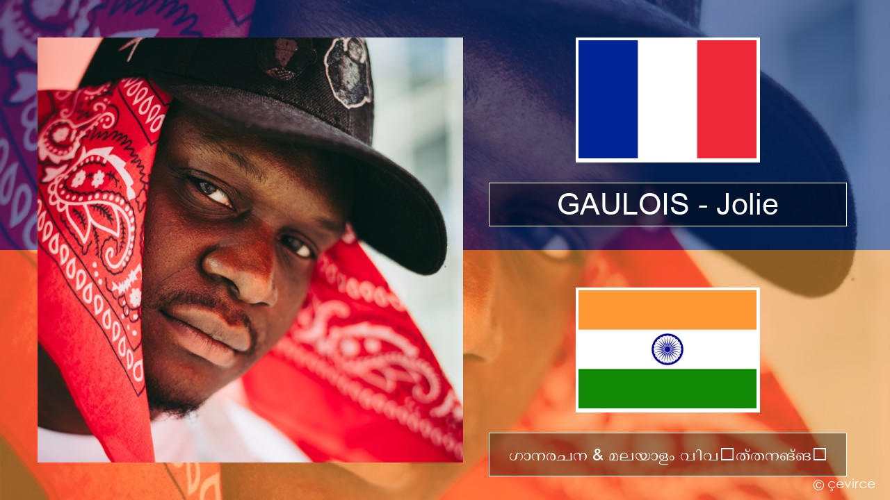 GAULOIS – Jolie (feat. Ninho) ഫ്രഞ്ച് ഗാനരചന & മലയാളം വിവർത്തനങ്ങൾ