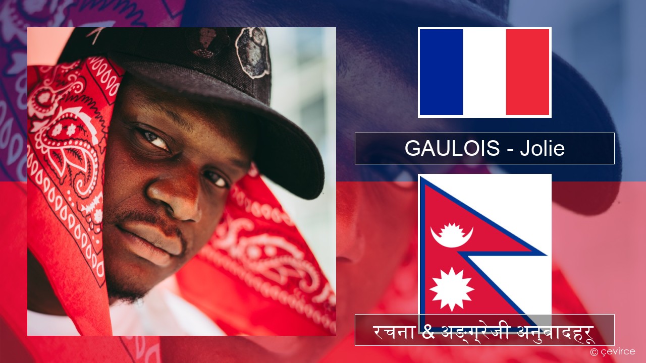 GAULOIS – Jolie (feat. Ninho) फ्रान्सेल ी  रचना & अङ्ग्रेजी अनुवादहरू