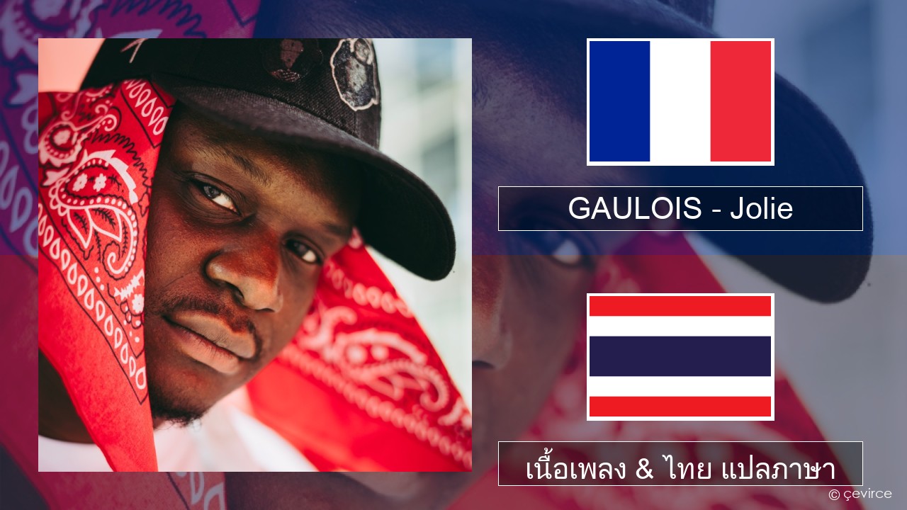 GAULOIS – Jolie (feat. Ninho) ฝรั่งเศส เนื้อเพลง & ไทย แปลภาษา