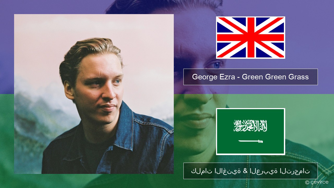 George Ezra – Green Green Grass العربية كلمات الاغنية & العربية الترجمات