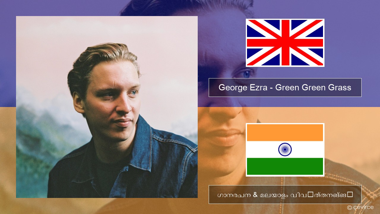 George Ezra – Green Green Grass ഇംഗ്ലീഷ് ഗാനരചന & മലയാളം വിവർത്തനങ്ങൾ