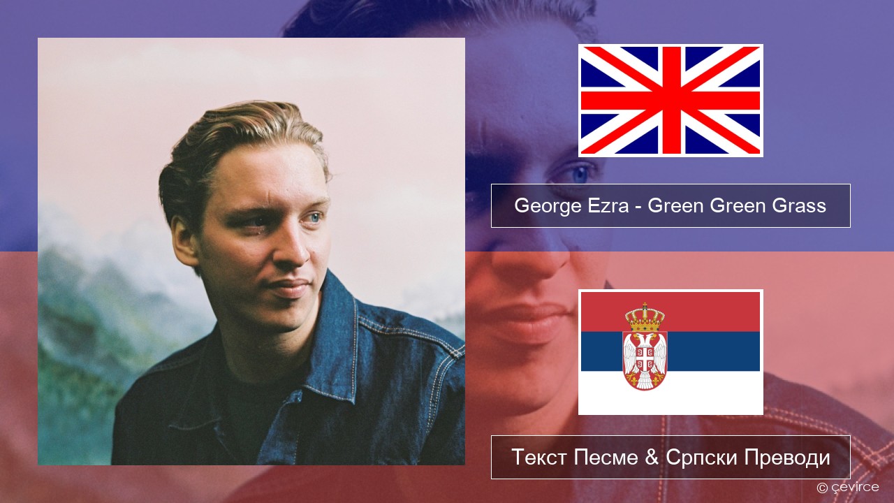 George Ezra – Green Green Grass Енглески Текст Песме & Српски Преводи