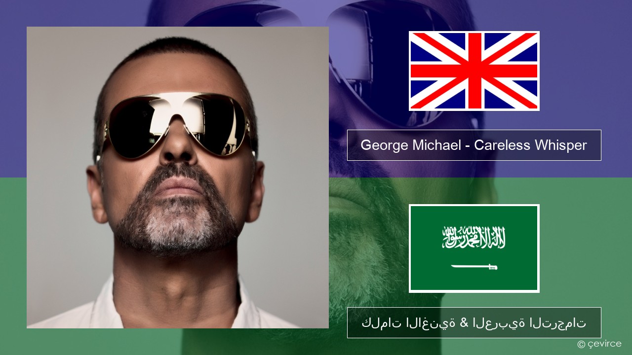 George Michael – Careless Whisper العربية كلمات الاغنية & العربية الترجمات